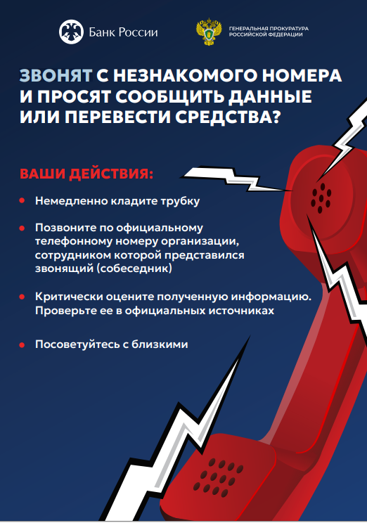 Звонят с незнакомого номера и просят сообщить данные или перевести средства,